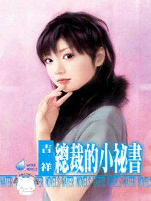 cover image of 大笨狼的蛇甜心